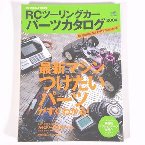 RCツーリングカー パーツカタログ 2004 枻出版社 2004 大型本 RC ラジコン 模型 自動車 カー ※状態難