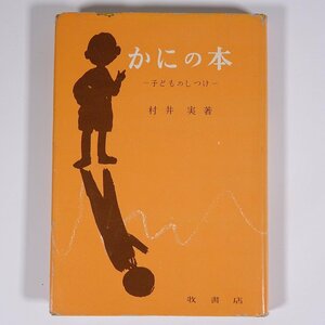 かにの本 子どものしつけ 村井実 牧書店 1955 単行本 育児 保育 子育て