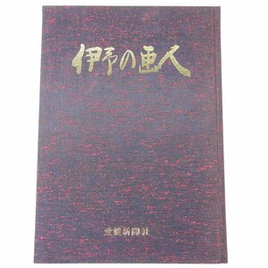 Art hand Auction Iyo-Maler Ehime Shimbun 1986 Großes Buch Lokales Buch Kunst Kunst Malerei Japanische Malerei Edo-Zeit Meiji-Zeit Taisho-Zeit Showa-Zeit, Buch, Zeitschrift, Kunst, Unterhaltung, Kunst, Kunstgeschichte