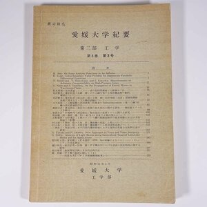 愛媛大学紀要 第三部 工学 第8巻第3号 1976/2 愛媛大学工学部 大型本 大学論文集 シリコーン油の短時間領域での破壊おくれ ほか