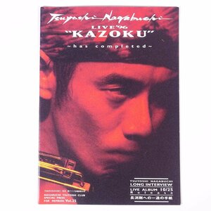 長渕剛クラブ会報 Vol.25 TSUYOSHI NAGABUCHI LIVE’96 ”KAZOKU” has completed 1996 小冊子 音楽 邦楽