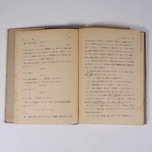 群論 竹内端三 共立出版 昭和二二年 1947 古書 単行本 数学_画像8