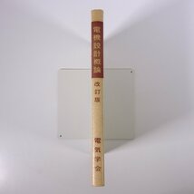 電気設計概論 改訂版 電気学会大学講座 1967 単行本 専門書 工学 電磁気学 電気電子工学 ※書込あり_画像3