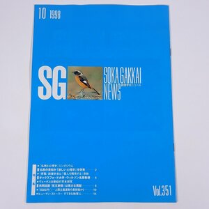 創価学会ニュース Vol.351 1998/10 小冊子 特集・仏教の英知が新しい心理学を啓発 ほか