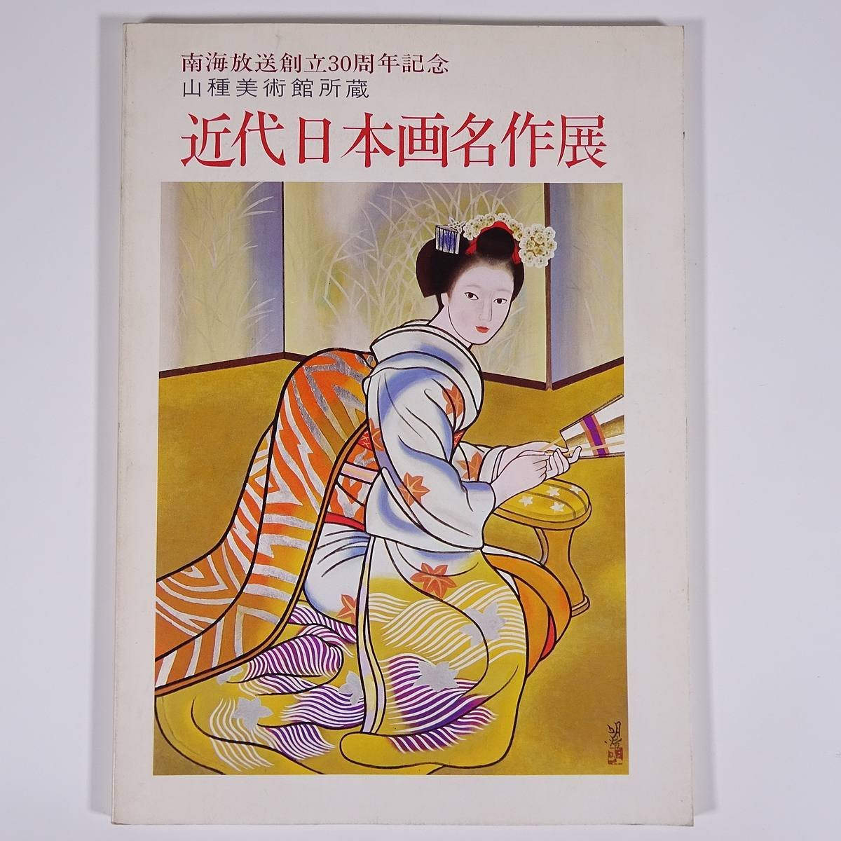 Modern Japanese Painting Masterpieces Exhibition Yamatane Museum of Art Ehime Prefecture Nankai Broadcasting 1983 Large book Exhibition Illustrations Catalog Catalog Art Fine art Painting Art book Collection of works Japanese painting, Painting, Art Book, Collection, Catalog