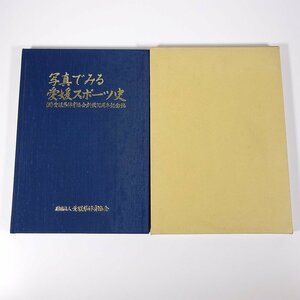 写真でみる愛媛スポーツ史 愛媛県体育協会 1995 函入り大型本 歴史 日本史 スポーツ 体育