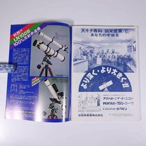 月刊 天文ガイド 1979/6 誠文堂新光社 雑誌 天文 宇宙 天体観測 天体望遠鏡 表紙・ボイジャー1号による木星 ほか_画像5