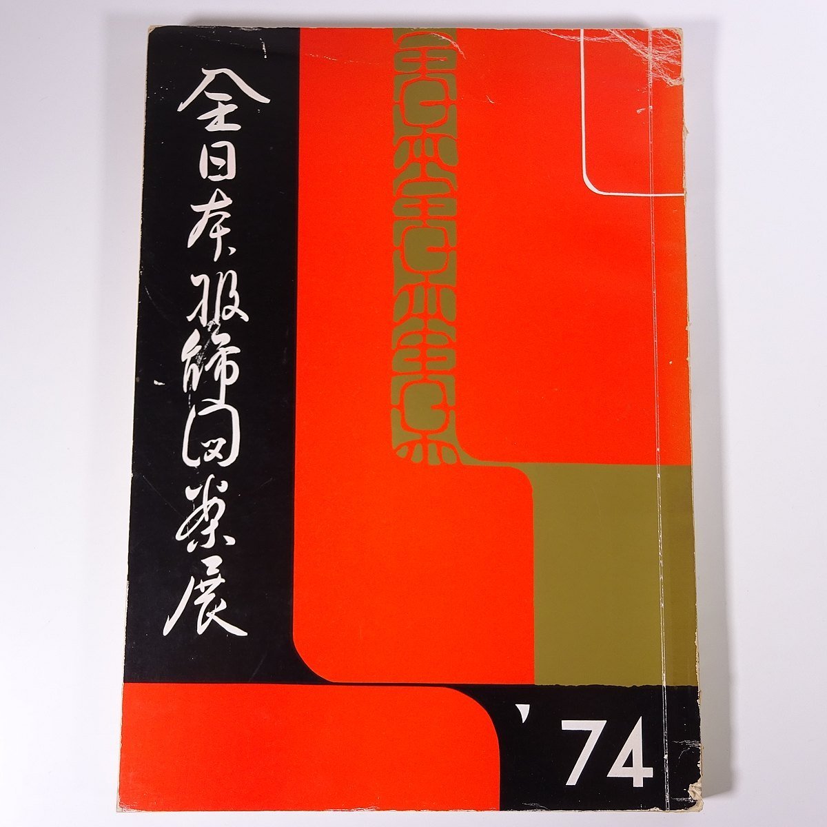 [शिपिंग शुल्क 800 येन] ऑल जापान फैशन डिज़ाइन प्रदर्शनी कैटलॉग 41 मारिया शोबो 1973 बड़ी पुस्तक चित्रण कैटलॉग फैशन डिज़ाइन, चित्रकारी, कला पुस्तक, संग्रह, सूची