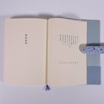 解体新著 百目鬼恭三郎 文藝春秋 1992 帯付 単行本 文学 文芸 書評_画像5