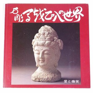 石彫 馬越正八の世界 愛媛県今治市 1984 大型本 図版 図録 芸術 美術 工芸 彫刻 石像 地蔵