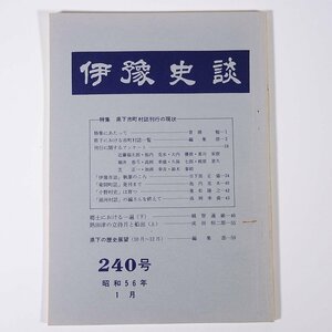 伊豫史談 240号 1981/1 愛媛県 伊予史談会 小冊子 郷土本 歴史 日本史 民俗 県下市町村誌刊行の現状 伊豫市誌 菊間町誌 小野村史 ほか