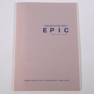 【英語書籍】 EPIC HAIKU Journal Vol.8 愛媛県国際交流協会 1999 大型本 文学 文芸 俳句 句集 英文