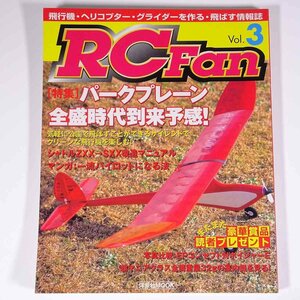 RCFan RCファン Vol.3 2000/3 洋泉社 雑誌 ラジコン 飛行機 グライダー 特集・パークプレーン全盛時代到来予感！ シャトルZXX→SXX ほか