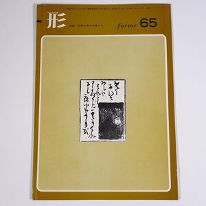 形 forme Vol.65 1972/9 日本文教出版株式会社 雑誌 教育 芸術 美術 絵画 工作 工芸 特集・名画に見る作家たち ほか