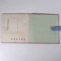 池坊花伝書 初級 池坊専永 華道家元池坊総務所 1952 単行本 華道 いけばな 活け花 生花_画像6