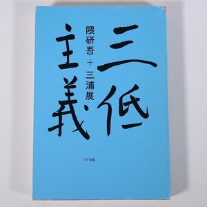 三低主義 隅研吾 三浦展 NTT出版 2010 単行本 工学 建築学 建築家 建物