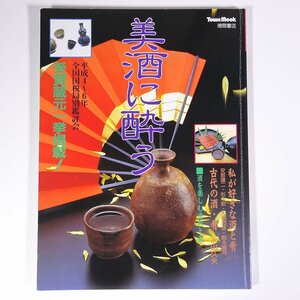 美酒に酔う 全国国税局別鑑評会受賞蔵元一挙掲載！ 徳間書店 1994 大型本 お酒 アルコール