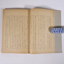 戦時産業革新 労務管理講座 日本工業新聞社 昭和一七年 1942 古書 単行本 経済学 経営学 労働問題 時局と労務管理法規 現下の賃金問題_画像7