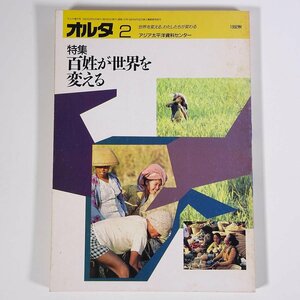 オルタ 2 1992/秋 アジア太平洋資料センター 雑誌 特集・百姓が世界を変える