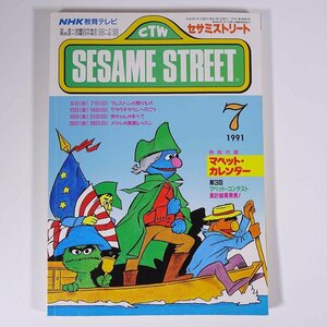 SESAME STREET セサミストリート 1991/7 NHK教育テレビ 雑誌 テキスト 教育番組 英語 英会話 グラウチタウンへ行こう ほか