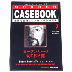 週刊 マーダー・ケースブック No.7 1995/11/14 デアゴスティーニ 雑誌 犯罪 殺人事件 ヨークシャーの切り裂き魔 ピーター・サトクリフ