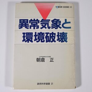 異常気象と環境破壊 朝倉正 読売科学選書31 読売新聞社 1990 単行本 地理学 気象学