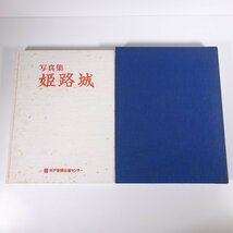 【送料800円】 写真集 姫路城 北村泰生 兵庫県 神戸新聞出版センター 1982 函入り大型本 歴史 日本史 城_画像1