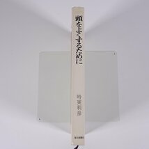 頭をよくするために 改訂新版＜脳のすべて＞ 時実利彦 毎日新聞社 1969 単行本 随筆 随想 エッセイ_画像3