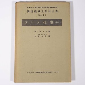 プレス仕事 4 W・ゼリン著 中野幸久訳 独逸機械工作法全書41 機械製作資料社 昭和一八年 1943 古書 単行本 物理学 工学