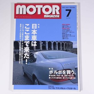 MOTOR MAGAZINE No.504 1997/7 モーターマガジン社 雑誌 自動車 乗用車 カー 特集・日本社はここまで来た！ ボルボを買う ほか