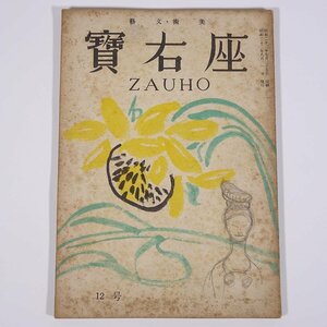 美術・文藝 座右寶 座右宝 第12号 1947/8 座右寶刊行会 昭和二二年 古書 小冊子 芸術 美術 文学 文芸 会津本郷焼 文明開化建築時代 ほか