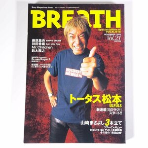 BREaTH ブレス Vol.21 2001/11 ソニー・マガジンズ 雑誌 音楽 邦楽 特集・トータス松本 ウルフルズ 山崎まさよし 藤原基央 持田香織 ほか