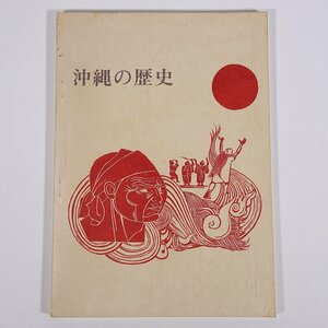 沖縄の歴史 琉球政府 沖縄タイムス社 1972 大型本 郷土本 郷土誌 郷土史 図版 図録 歴史 日本史 文化 民俗