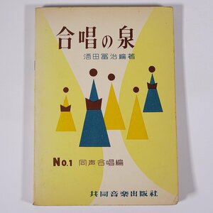 【楽譜】 合唱の泉 No.1 同声合唱編 酒田冨治 共同音楽出版社 1968 単行本 音楽 民謡 ※書込少々