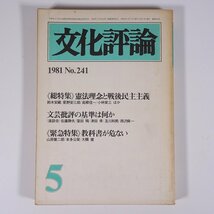 文化評論 No.241 1981/5 新日本出版社 雑誌 社会 政治 文化 文芸 特集・憲法理念と戦後民主主義 教科書が危ない ほか_画像1