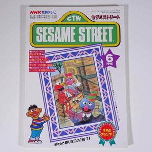 SESAME STREET セサミストリート 1995/6 NHK教育テレビ 雑誌 テキスト 教育番組 英語 英会話 オスカーの大嫌いな歌 ほか