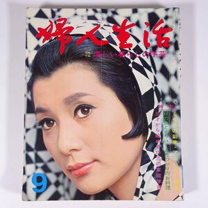 婦人生活 1966/9 婦人生活社 昭和 雑誌 婦人誌 家庭誌 生活誌 特集・ミセスの副業・アルバイト報告 ほか