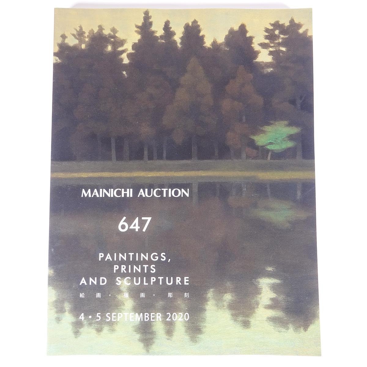 MAINICHI AUCTION 647 絵画･版画･彫刻 2020/9/4･5 毎日オークション 大型本 オークションカタログ 目録 図録 芸術 美術, 絵画, 画集, 作品集, 図録