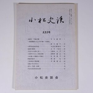 小松史談 131号 2005/1 愛媛県 小松史談会 小冊子 郷土本 郷土史 歴史 日本史 文化 民俗 名奉行・竹鼻正修 小野市史跡見学記 ほか