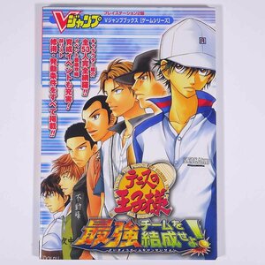 テニスの王子様 最強チームを結成せよ！ 攻略本 Vジャンプブックス 集英社 2004 単行本 ゲーム プレイステーション2 PS2