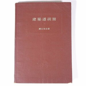 建築透視図 蔵田周忠 アルス 昭和一八年 1943 古書 単行本 裸本 工学 建築学 建築家 建物 製図 ※線引あり