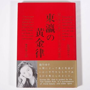 東瀛の黄金律 トウエイの黄金律 気は東洋の叡智 ロゴスは西洋の叡智 久枝浩平 蒼洋社 1997 単行本