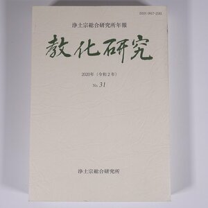 教化研究 No.31 2020年 浄土宗総合研究所年報 2020 単行本 仏教 浄土宗 小澤憲珠