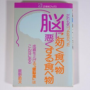 脳に効く食べ物 悪くする食べ物 成績を上げる「健康食」はこんなにある 飯野節夫 21世紀ブックス 主婦と生活社 1983 単行本 健康 料理