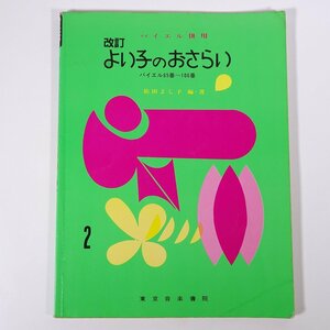 【楽譜】 バイエル併用 改訂 よい子のおさらい 2 バイエル65番～106番 松田よし子編著 東京音楽書院 1985 大型本 音楽 ピアノ ※書込あり