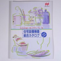 MICADO 株式会社ミカド 住宅設備機器総合カタログ 1993 パンフレット カタログ キッチン サニタリー_画像1