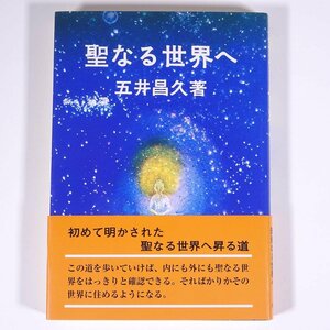 聖なる世界へ 五井昌久 白光出版 白光真宏会出版本部 2005 単行本 宗教 白光真宏会 ※線引あり