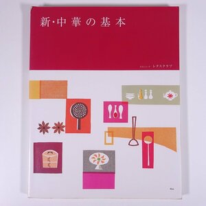 新・中華の基本 レタスクラブ 角川グループ 2004 大型本 料理 献立 レシピ 中華料理