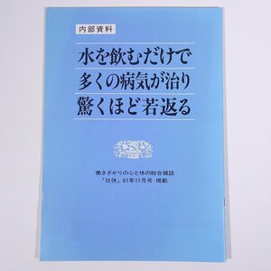 内部資料 水を飲むだけで多くの病気が治り驚くほど若返る 総合雑誌「壮快」掲載 1986 小冊子 健康