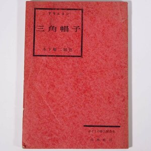 三角帽子 アラルコン原作 会田由訳 木下順二脚色 ぶどうの会上演台本 未来社 昭和二六年 1951 古書 単行本 文学 文芸 演劇 戯曲 シナリオ